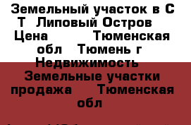 Земельный участок в С/Т “Липовый Остров“ › Цена ­ 330 - Тюменская обл., Тюмень г. Недвижимость » Земельные участки продажа   . Тюменская обл.